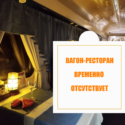 Вагон-ресторан временно отсутствует