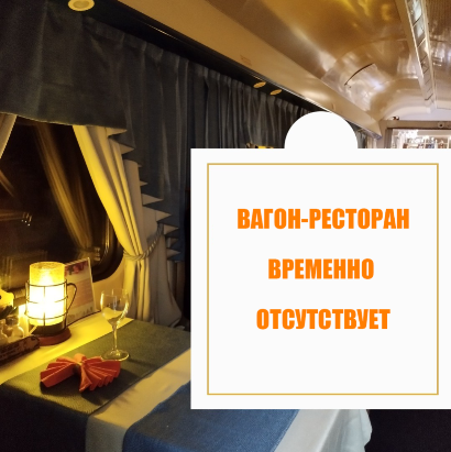 В поезде «Мегаполис» № 20/19 12 января 2024 года будет отсутствовать вагон-ресторан.